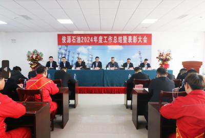 俊源石油2024年工作總結(jié)暨表彰大會(huì)圓滿(mǎn)完成